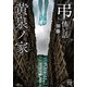「弔」怖い話 黄泉ノ家（竹書房） [電子書籍]