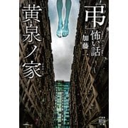 「弔」怖い話 黄泉ノ家（竹書房） [電子書籍]