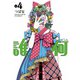 誰何Suika（4）【電子限定特典ペーパー付き】（徳間書店） [電子書籍]
