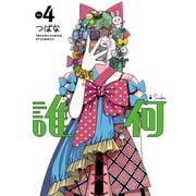 誰何Suika（4）【電子限定特典ペーパー付き】（徳間書店） [電子書籍]