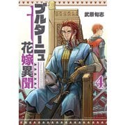 ブルターニュ花嫁異聞（4）【電子限定特典ペーパー付き】（徳間書店） [電子書籍]