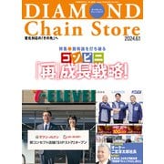 ダイヤモンド・チェーンストア 2024年6月1日号（ダイヤモンド社） [電子書籍]