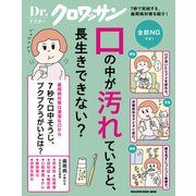 Dr.クロワッサン 口の中が汚れていると、長生きできない？（マガジンハウス） [電子書籍]