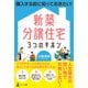 購入する前に知っておきたい！ 新築分譲住宅3つのキホン（幻冬舎） [電子書籍]