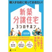 購入する前に知っておきたい！ 新築分譲住宅3つのキホン（幻冬舎） [電子書籍]