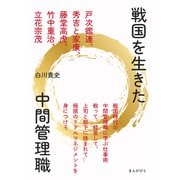 戦国を生きた中間管理職 戸次鑑連、秀吉と家康、藤堂高虎、竹中重治、立花宗茂（まんがびと） [電子書籍]