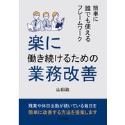 楽に働き続けるための業務改善 簡単に誰でも使えるフレームワーク。（まんがびと） [電子書籍]