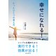 幸せになれる！たったひとつの考え方。（まんがびと） [電子書籍]