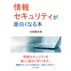 情報セキュリティが面白くなる本。（まんがびと） [電子書籍]
