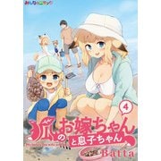狐のお嫁ちゃんと息子ちゃん （4）（eBookJapan Plus） [電子書籍]