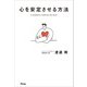 心を安定させる方法（アスコム） [電子書籍]