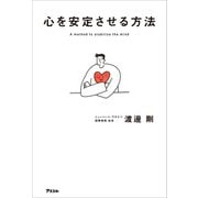心を安定させる方法（アスコム） [電子書籍]