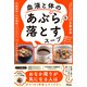 内臓脂肪 中性脂肪 コレステロールがみるみる落ちる 血液と体の「あぶら」を落とすスープ（アスコム） [電子書籍]