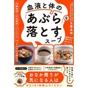 内臓脂肪 中性脂肪 コレステロールがみるみる落ちる 血液と体の「あぶら」を落とすスープ（アスコム） [電子書籍]