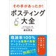 その手があったか！ ポスティング大全（みらいパブリッシング） [電子書籍]