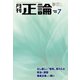 月刊正論 2024年7月号（日本工業新聞社） [電子書籍]