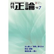 月刊正論 2024年7月号（日本工業新聞社） [電子書籍]