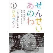 せんせいあのね 1年1組かしま教室 1 ひみつやで（西日本出版社） [電子書籍]