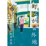 町なか番外地（ポプラ社） [電子書籍]