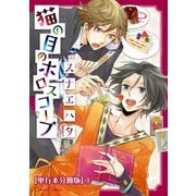 猫の目のホロスコープ【単行本 分冊版】3（フランス書院） [電子書籍]