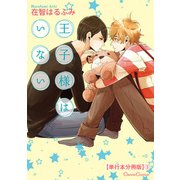 王子様はいない【単行本 分冊版】3（フランス書院） [電子書籍]
