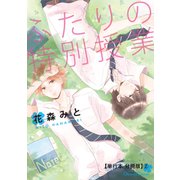 ふたりの特別授業【単行本 分冊版】2（フランス書院） [電子書籍]