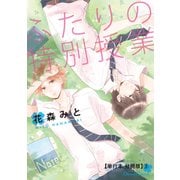 ふたりの特別授業【単行本 分冊版】3（フランス書院） [電子書籍]