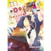 in portrait【単行本 分冊版】2（フランス書院） [電子書籍]