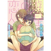 遊星の恋人【単行本 分冊版】1（フランス書院） [電子書籍]