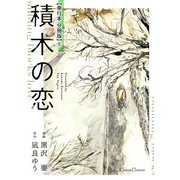 積木の恋【単行本 分冊版】6（フランス書院） [電子書籍]