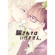 騙されてはいけません。（4）（ナンバーナイン） [電子書籍]