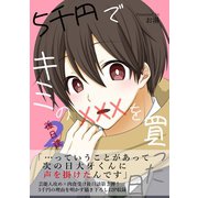 5千円でキミのXXXを買った日 後日談2（ナンバーナイン） [電子書籍]