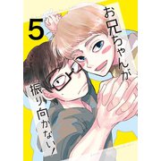 お兄ちゃんが振り向かない！（5）惚れた女の息子がグイグイ来る（ナンバーナイン） [電子書籍]