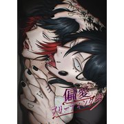 偏愛ブリーディング（3）（ナンバーナイン） [電子書籍]