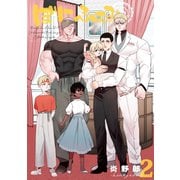 ぼにふぁみ 2巻 エリフレーデ編（ナンバーナイン） [電子書籍]