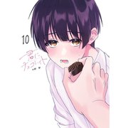 君にチョコレイト（10）（ナンバーナイン） [電子書籍]