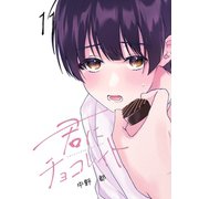 君にチョコレイト（11）（ナンバーナイン） [電子書籍]
