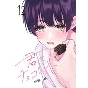 君にチョコレイト（12）（ナンバーナイン） [電子書籍]