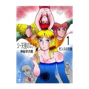 シ・天使のエノク 神秘学大戦 1 モンスの天使（ナンバーナイン） [電子書籍]