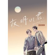 夜、明けて君.（ナンバーナイン） [電子書籍]
