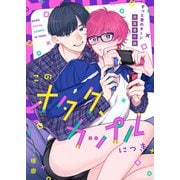 このオタク、カップルにつき【ずっと君のターン商業番外編同人誌】（ナンバーナイン） [電子書籍]