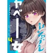 ヤンデレかと思ったらもっとヤベー女だった【連載版】 4（ナンバーナイン） [電子書籍]