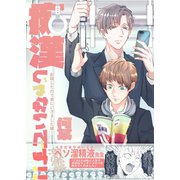 痴漢じゃないです！！【同人誌】（2） 射精したので家にいきました編（ナンバーナイン） [電子書籍]