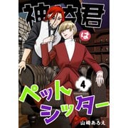 神崎君はペットシッター（4）（ナンバーナイン） [電子書籍]