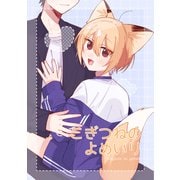 こぎつねのよめいり（1）（ナンバーナイン） [電子書籍]