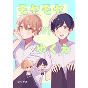モヤモヤのゆくえ（1）（ナンバーナイン） [電子書籍]