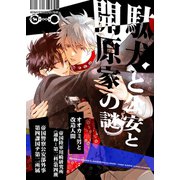 駄犬と公安と開原家の謎（ナンバーナイン） [電子書籍]