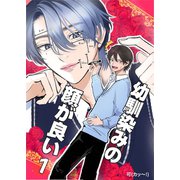 幼馴染みの顔が良い【単話版】 1 植村圭一のコンプレックス（ナンバーナイン） [電子書籍]