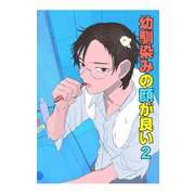 幼馴染みの顔が良い【単話版】 2 新しい一歩（ナンバーナイン） [電子書籍]