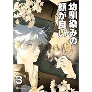 幼馴染みの顔が良い【単話版】 3 憧れ（ナンバーナイン） [電子書籍]